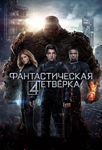 Смотреть Фантастическая четверка (2015) онлайн в хорошем качестве, бесплатно на русском языке