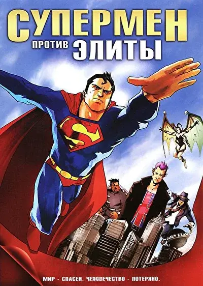 Смотреть Супермен против Элиты (2012) онлайн в хорошем качестве, бесплатно на русском языке
